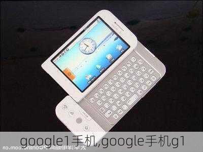 google1手机,google手机g1