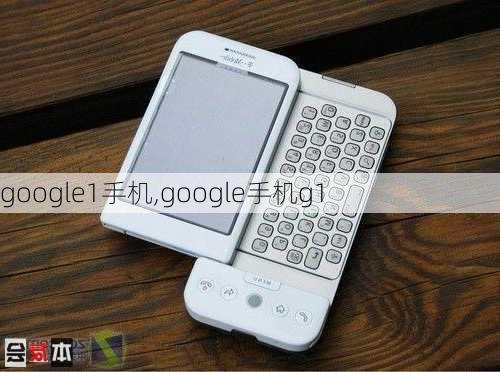 google1手机,google手机g1