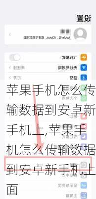 苹果手机怎么传输数据到安卓新手机上,苹果手机怎么传输数据到安卓新手机上面