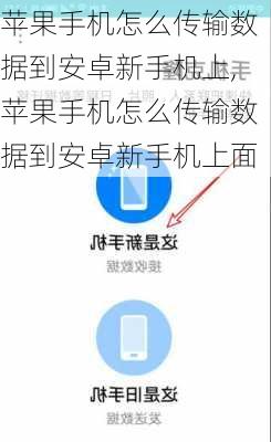 苹果手机怎么传输数据到安卓新手机上,苹果手机怎么传输数据到安卓新手机上面