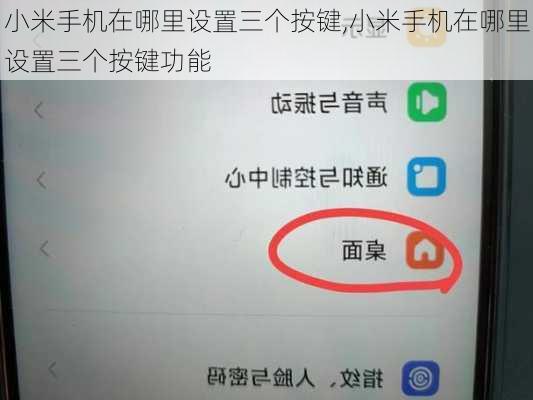 小米手机在哪里设置三个按键,小米手机在哪里设置三个按键功能