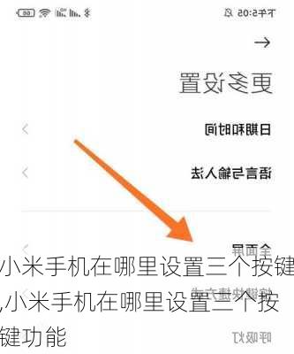 小米手机在哪里设置三个按键,小米手机在哪里设置三个按键功能