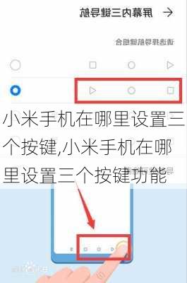 小米手机在哪里设置三个按键,小米手机在哪里设置三个按键功能