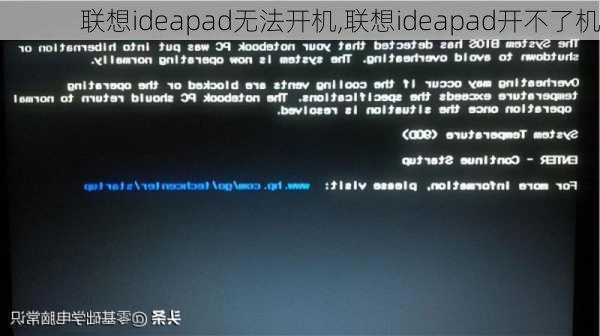 联想ideapad无法开机,联想ideapad开不了机