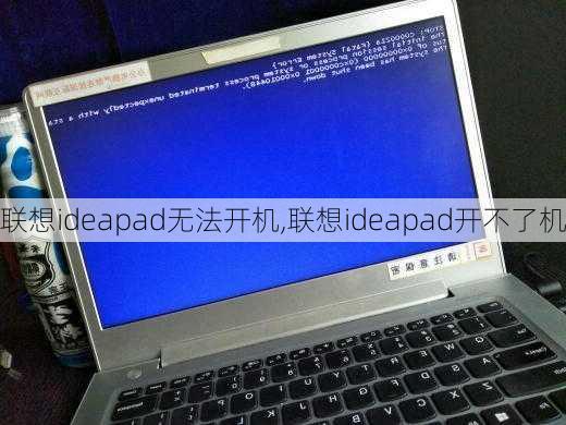 联想ideapad无法开机,联想ideapad开不了机