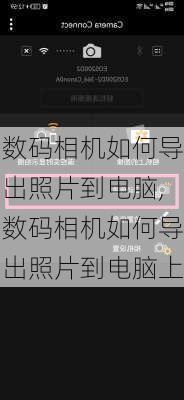 数码相机如何导出照片到电脑,数码相机如何导出照片到电脑上