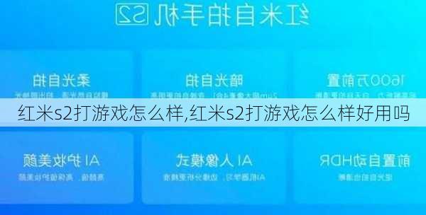 红米s2打游戏怎么样,红米s2打游戏怎么样好用吗