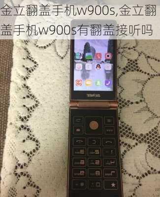 金立翻盖手机w900s,金立翻盖手机w900s有翻盖接听吗