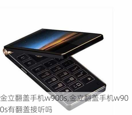 金立翻盖手机w900s,金立翻盖手机w900s有翻盖接听吗