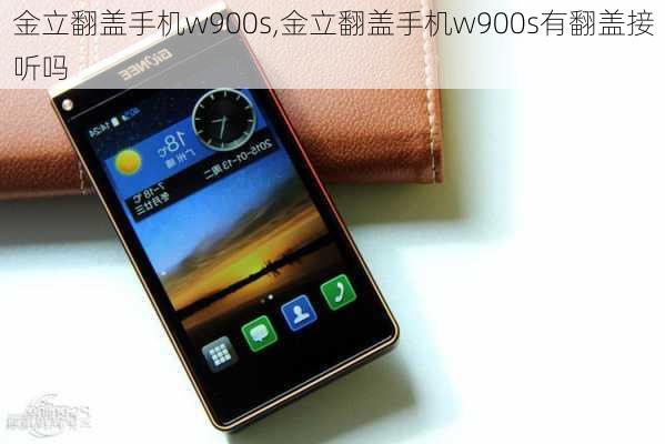 金立翻盖手机w900s,金立翻盖手机w900s有翻盖接听吗