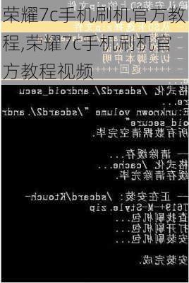 荣耀7c手机刷机官方教程,荣耀7c手机刷机官方教程视频