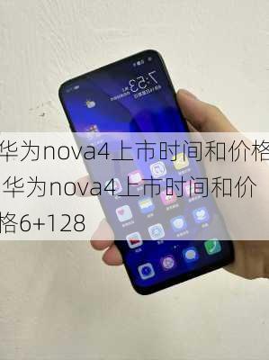 华为nova4上市时间和价格,华为nova4上市时间和价格6+128