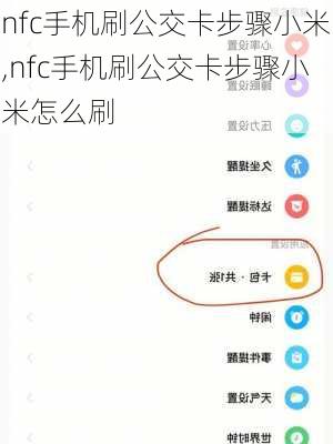 nfc手机刷公交卡步骤小米,nfc手机刷公交卡步骤小米怎么刷