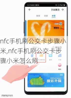 nfc手机刷公交卡步骤小米,nfc手机刷公交卡步骤小米怎么刷