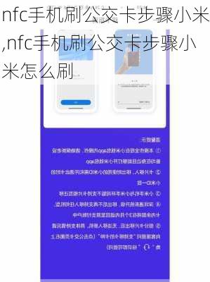 nfc手机刷公交卡步骤小米,nfc手机刷公交卡步骤小米怎么刷