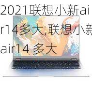 2021联想小新air14多大,联想小新air14 多大