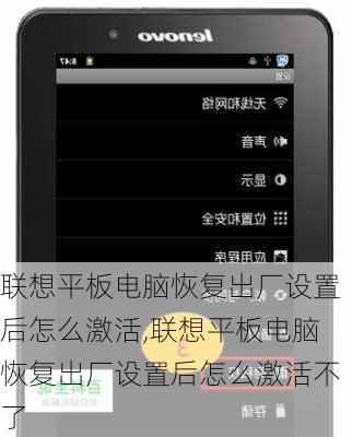 联想平板电脑恢复出厂设置后怎么激活,联想平板电脑恢复出厂设置后怎么激活不了