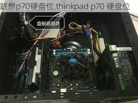 联想p70硬盘位,thinkpad p70 硬盘位