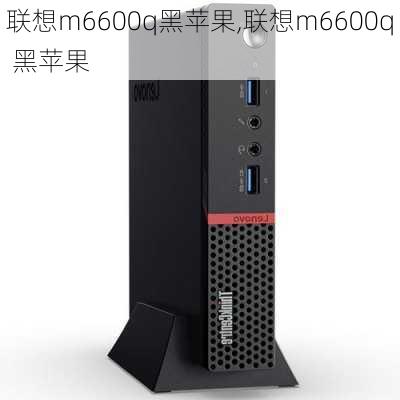 联想m6600q黑苹果,联想m6600q 黑苹果