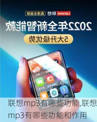 联想mp3有哪些功能,联想mp3有哪些功能和作用