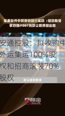 安通控股：拟收购中外运集运100%股权和招商滚装70%股权