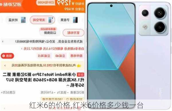 红米6的价格,红米6价格多少钱一台
