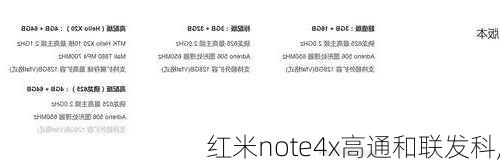 红米note4x高通和联发科,