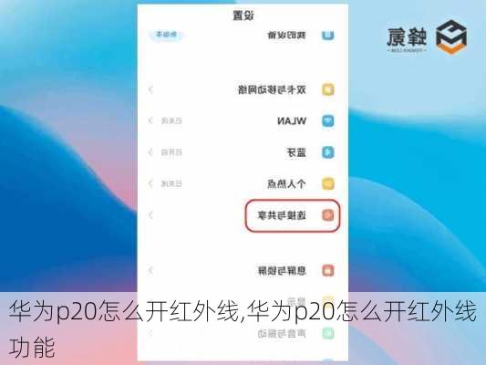 华为p20怎么开红外线,华为p20怎么开红外线功能