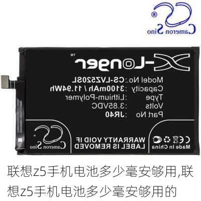 联想z5手机电池多少毫安够用,联想z5手机电池多少毫安够用的