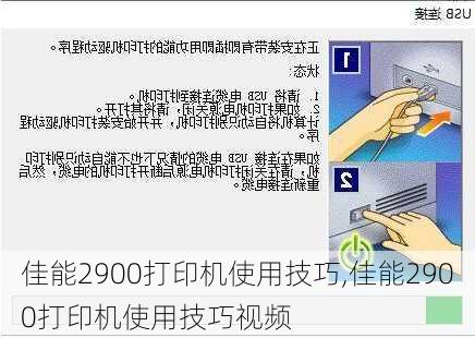 佳能2900打印机使用技巧,佳能2900打印机使用技巧视频