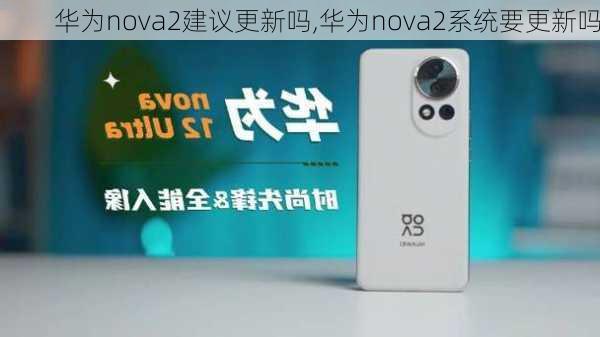 华为nova2建议更新吗,华为nova2系统要更新吗