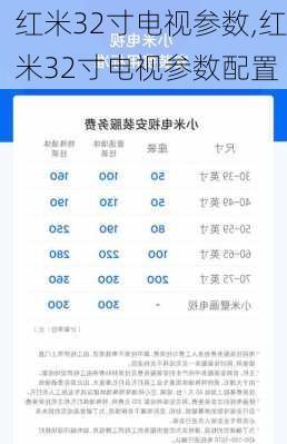 红米32寸电视参数,红米32寸电视参数配置