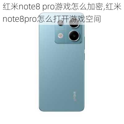 红米note8 pro游戏怎么加密,红米note8pro怎么打开游戏空间