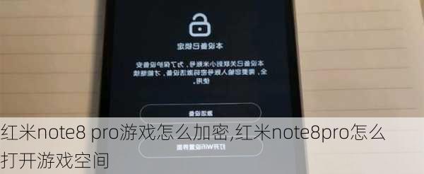 红米note8 pro游戏怎么加密,红米note8pro怎么打开游戏空间