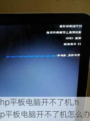 hp平板电脑开不了机,hp平板电脑开不了机怎么办