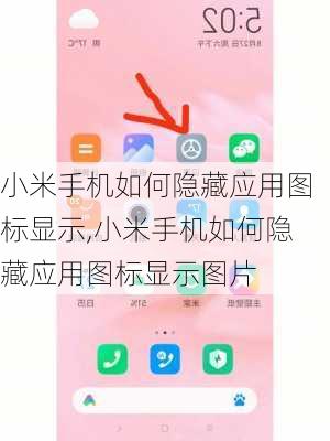 小米手机如何隐藏应用图标显示,小米手机如何隐藏应用图标显示图片