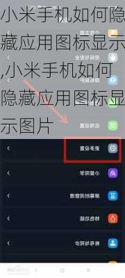 小米手机如何隐藏应用图标显示,小米手机如何隐藏应用图标显示图片