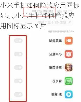 小米手机如何隐藏应用图标显示,小米手机如何隐藏应用图标显示图片