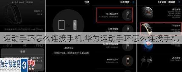 运动手环怎么连接手机,华为运动手环怎么连接手机