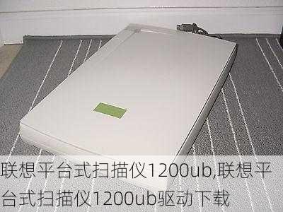 联想平台式扫描仪1200ub,联想平台式扫描仪1200ub驱动下载