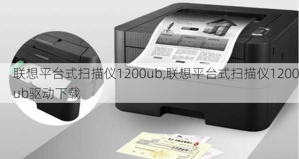 联想平台式扫描仪1200ub,联想平台式扫描仪1200ub驱动下载