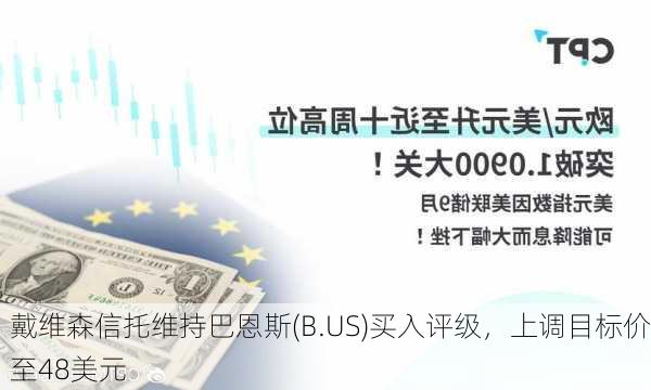 戴维森信托维持巴恩斯(B.US)买入评级，上调目标价至48美元