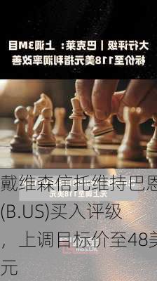 戴维森信托维持巴恩斯(B.US)买入评级，上调目标价至48美元