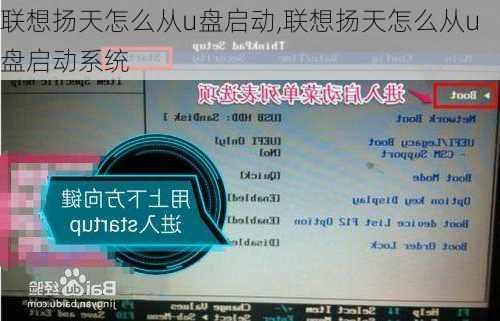 联想扬天怎么从u盘启动,联想扬天怎么从u盘启动系统