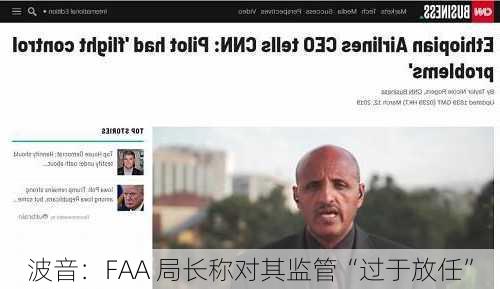 波音：FAA 局长称对其监管“过于放任”