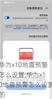 华为x10地震预警怎么设置,华为x10地震预警怎么设置的