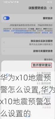 华为x10地震预警怎么设置,华为x10地震预警怎么设置的