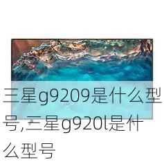 三星g9209是什么型号,三星g920l是什么型号