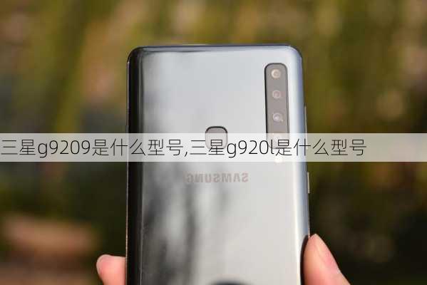 三星g9209是什么型号,三星g920l是什么型号