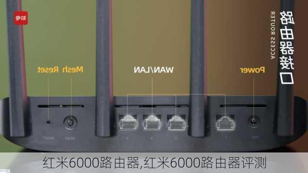 红米6000路由器,红米6000路由器评测